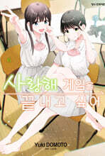 사랑해 게임을 끝내고 싶어 6