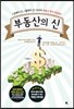 부동산의 신