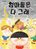 엄마들은 다 그래