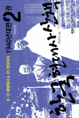 한국 현대사 산책 1940년대편 2
