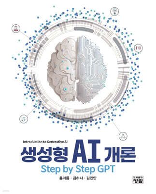 생성형 AI 개론 Step by Step GPT