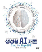 생성형 AI 개론 Step by Step GPT