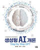 생성형 AI 개론 Step by Step GPT