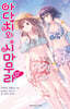 아다치와 시마무라 12