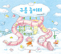 구름 놀이터