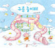 구름 놀이터