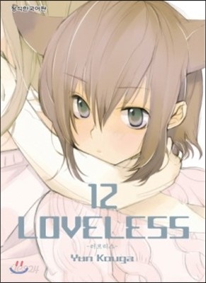 LOVELESS 러브리스 12