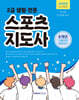 2026 2급 생활·전문 스포츠지도사 기출문제 정복하기 8개년