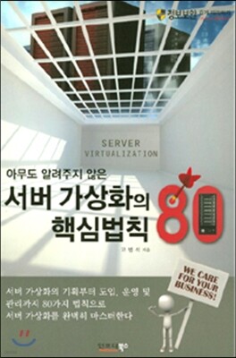 아무도 알려주지 않는 서버 가상화의 핵심법칙 80