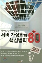 아무도 알려주지 않는 서버 가상화의 핵심법칙 80