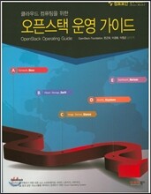 클라우드 컴퓨팅을 위한 오픈스택 운영 가이드