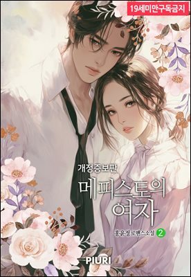 메피스토의 여자 (개정증보판) 2권 (완결)