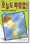 오늘도 파워업 6