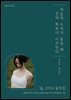 마음의 소리가 들릴 때, 진짜 회복이 시작된다