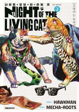 냐이트 오브 더 리빙 캣 2