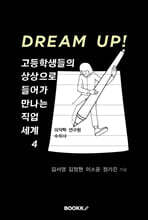 DREAM UP! 고등학생들의 상상으로 들어가 만나는 직업 세계 4