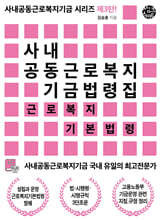 사내공동근로복지기금 법령집