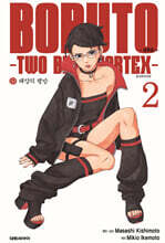 보루토 -TWO BLUE VORTEX- 2