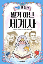 인물만 알면 별거 아닌 세계사