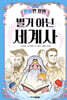 인물만 알면 별거 아닌 세계사