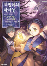 코믹 책벌레의 하극상 제3부 8