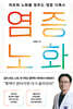 염증 노화
