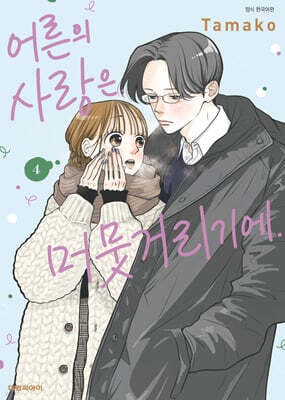 어른의 사랑은, 머뭇거리기에. 4