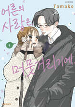 어른의 사랑은, 머뭇거리기에. 4