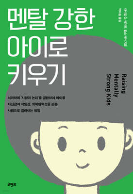 멘탈 강한 아이로 키우기