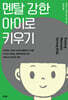 멘탈 강한 아이로 키우기