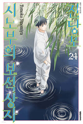 전당포 시노부의 보석상자 24