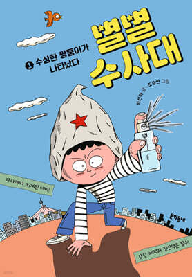 별별수사대 1 : 수상한 쌍둥이가 나타났다