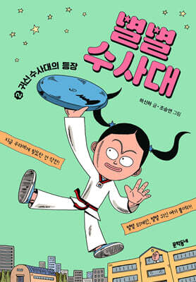 별별수사대 2 : 귀신수사대의 등장