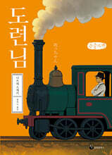 도련님 (큰글자책)