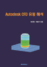 Autodesk CFD 유동 해석