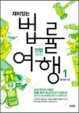재미있는 법률여행 1 민법: 재산법