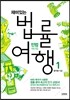 재미있는 법률여행 1 민법: 재산법