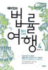 재미있는 법률여행 4 형사소송법