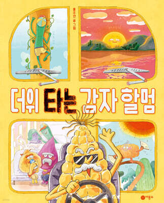 더위 타는 감자 할멈