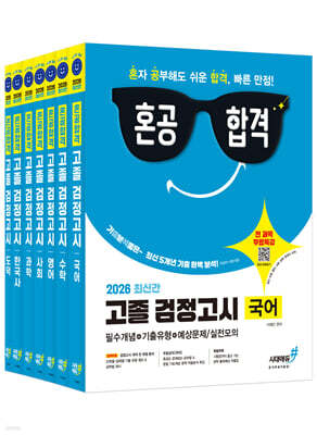 2026 혼공합격 고졸 검정고시 세트