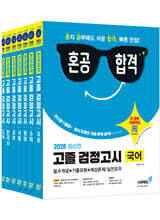 2026 혼공합격 고졸 검정고시 세트