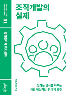 조직개발의 실제