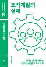 조직개발의 실제