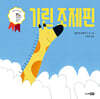 기린 조제핀