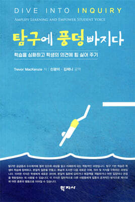 탐구에 풍덩 빠지다