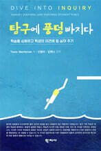 탐구에 풍덩 빠지다