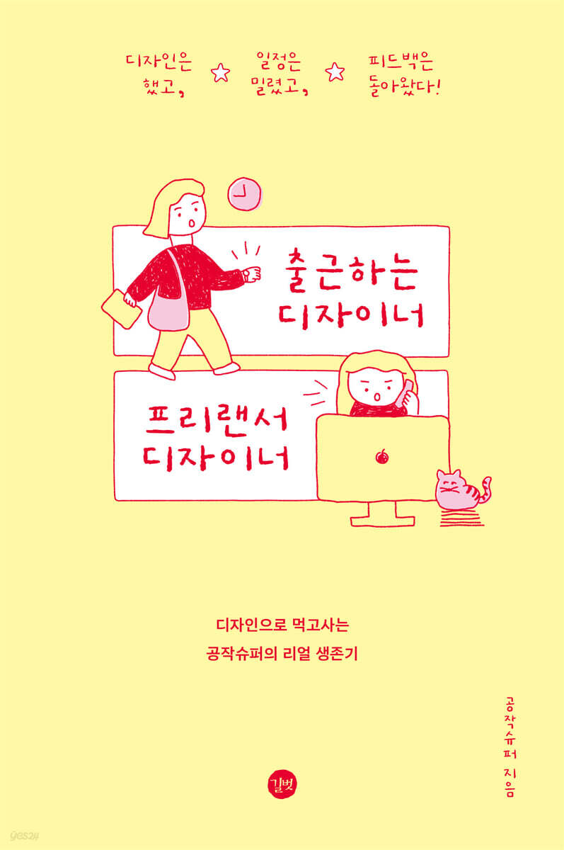 출근하는 디자이너, 프리랜서 디자이너