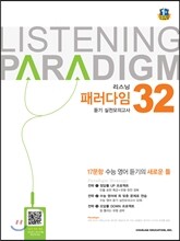 Listening 리스닝 패러다임 듣기 실전모의고사 32회 (2022년용)