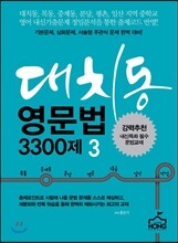 대치동영문법 3300제 3