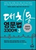 대치동영문법 3300제 3